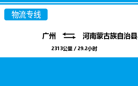 廣州到河南蒙旗物流公司|廣州至河南蒙旗貨運(yùn)專線 廣州到河南蒙旗物流公司|廣州至河南蒙旗貨運(yùn)專線