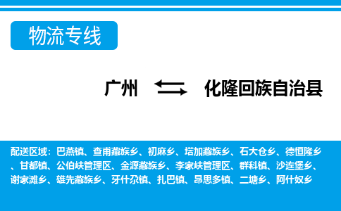 廣州到化隆縣物流公司|廣州至化隆縣貨運(yùn)專線 廣州到化隆縣物流公司|廣州至化隆縣貨運(yùn)專線