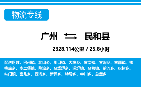 廣州到民和縣物流公司|廣州至民和縣貨運專線 廣州到民和縣物流公司|廣州至民和縣貨運專線