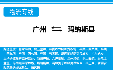廣州到瑪納斯縣物流公司|廣州至瑪納斯縣貨運專線 廣州到瑪納斯縣物流公司|廣州至瑪納斯縣貨運專線