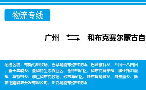 廣州到和布克賽爾縣物流公司|廣州至和布克賽爾縣貨運專線 廣州到和布克賽爾縣物流公司|廣州至和布克賽爾縣貨運專線