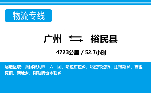 廣州到裕民縣物流公司|廣州至裕民縣貨運(yùn)專線 廣州到裕民縣物流公司|廣州至裕民縣貨運(yùn)專線