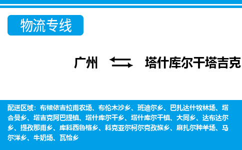 廣州到塔什庫爾干物流公司|廣州至塔什庫爾干貨運專線 廣州到塔什庫爾干物流公司|廣州至塔什庫爾干貨運專線