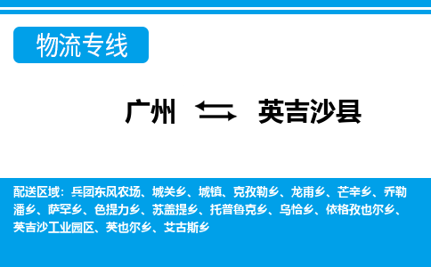 廣州到英吉沙縣物流公司|廣州至英吉沙縣貨運專線 廣州到英吉沙縣物流公司|廣州至英吉沙縣貨運專線