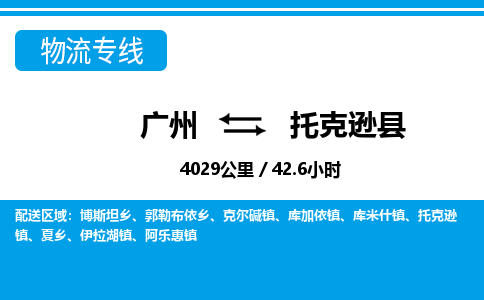 廣州到托克遜縣物流公司|廣州至托克遜縣貨運(yùn)專線 廣州到托克遜縣物流公司|廣州至托克遜縣貨運(yùn)專線