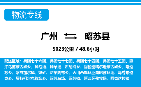 廣州到昭蘇縣物流公司|廣州至昭蘇縣貨運(yùn)專線 廣州到昭蘇縣物流公司|廣州至昭蘇縣貨運(yùn)專線
