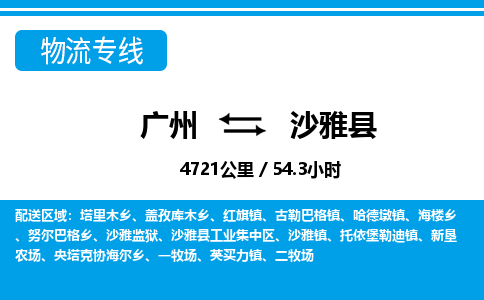 廣州到沙雅縣物流公司|廣州至沙雅縣貨運(yùn)專線 廣州到沙雅縣物流公司|廣州至沙雅縣貨運(yùn)專線