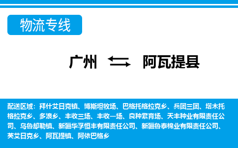 廣州到阿瓦提縣物流公司|廣州至阿瓦提縣貨運(yùn)專線 廣州到阿瓦提縣物流公司|廣州至阿瓦提縣貨運(yùn)專線