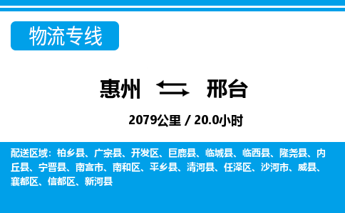 惠州到邢臺物流專線_惠州至邢臺物流公司_惠州到邢臺貨運專線 惠州到邢臺物流專線_惠州至邢臺物流公司_惠州到邢臺貨運專線