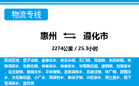 惠州到遵化市物流專線_惠州至遵化市物流公司_惠州到遵化市貨運專線 惠州到遵化市物流專線_惠州至遵化市物流公司_惠州到遵化市貨運專線
