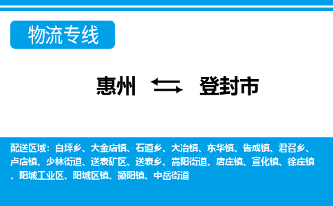 惠州到登封市物流專線_惠州至登封市物流公司_惠州到登封市貨運(yùn)專線 惠州到登封市物流專線_惠州至登封市物流公司_惠州到登封市貨運(yùn)專線