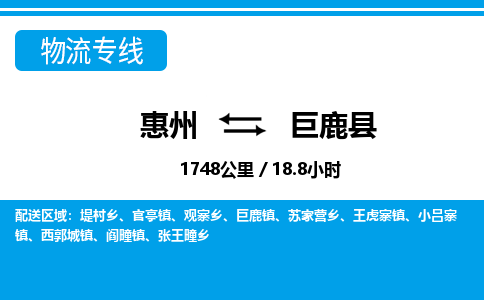 惠州到巨鹿縣物流專線_惠州至巨鹿縣物流公司_惠州到巨鹿縣貨運專線 惠州到巨鹿縣物流專線_惠州至巨鹿縣物流公司_惠州到巨鹿縣貨運專線