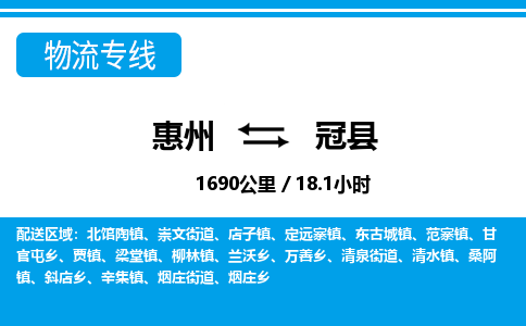 惠州到冠縣物流專線_惠州至冠縣物流公司_惠州到冠縣貨運(yùn)專線 惠州到冠縣物流專線_惠州至冠縣物流公司_惠州到冠縣貨運(yùn)專線