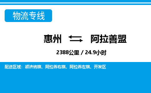 惠州到阿拉善盟物流專線_惠州至阿拉善盟物流公司_惠州到阿拉善盟貨運專線 惠州到阿拉善盟物流專線_惠州至阿拉善盟物流公司_惠州到阿拉善盟貨運專線