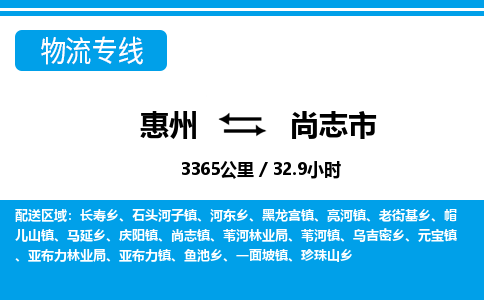 惠州到尚志市物流專線_惠州至尚志市物流公司_惠州到尚志市貨運(yùn)專線 惠州到尚志市物流專線_惠州至尚志市物流公司_惠州到尚志市貨運(yùn)專線