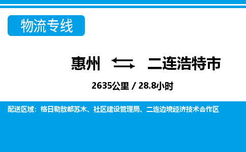 惠州到二連浩特市物流專線_惠州至二連浩特市物流公司_惠州到二連浩特市貨運(yùn)專線 惠州到二連浩特市物流專線_惠州至二連浩特市物流公司_惠州到二連浩特市貨運(yùn)專線