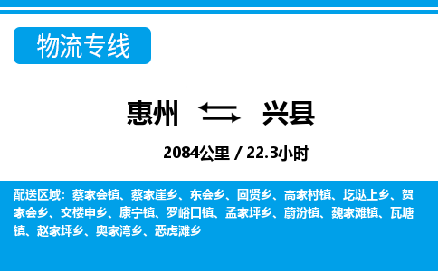 惠州到興縣物流專線_惠州至興縣物流公司_惠州到興縣貨運專線 惠州到興縣物流專線_惠州至興縣物流公司_惠州到興縣貨運專線