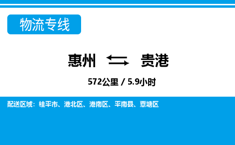 惠州到貴港物流專線_惠州至貴港物流公司_惠州到貴港貨運專線 惠州到貴港物流專線_惠州至貴港物流公司_惠州到貴港貨運專線