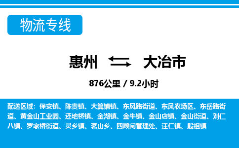 惠州到大冶市物流專線_惠州至大冶市物流公司_惠州到大冶市貨運專線 惠州到大冶市物流專線_惠州至大冶市物流公司_惠州到大冶市貨運專線