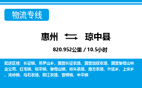 惠州到瓊中縣物流專線_惠州至瓊中縣物流公司_惠州到瓊中縣貨運(yùn)專線 惠州到瓊中縣物流專線_惠州至瓊中縣物流公司_惠州到瓊中縣貨運(yùn)專線