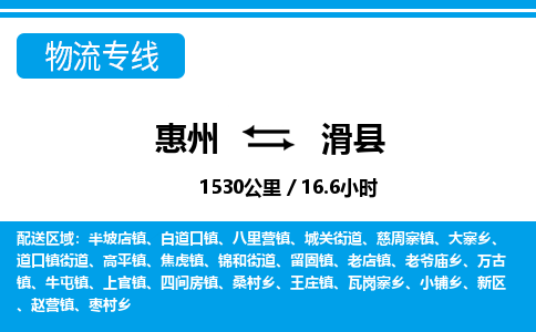 惠州到滑縣物流專線_惠州至滑縣物流公司_惠州到滑縣貨運(yùn)專線 惠州到滑縣物流專線_惠州至滑縣物流公司_惠州到滑縣貨運(yùn)專線