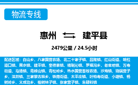 惠州到建平縣物流專線_惠州至建平縣物流公司_惠州到建平縣貨運專線 惠州到建平縣物流專線_惠州至建平縣物流公司_惠州到建平縣貨運專線