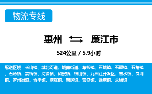 惠州到廉江市物流專線_惠州至廉江市物流公司_惠州到廉江市貨運專線 惠州到廉江市物流專線_惠州至廉江市物流公司_惠州到廉江市貨運專線