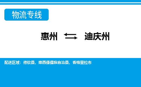 惠州到迪慶州物流專線_惠州至迪慶州物流公司_惠州到迪慶州貨運專線 惠州到迪慶州物流專線_惠州至迪慶州物流公司_惠州到迪慶州貨運專線