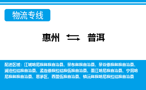 惠州到普洱物流專線_惠州至普洱物流公司_惠州到普洱貨運專線 惠州到普洱物流專線_惠州至普洱物流公司_惠州到普洱貨運專線