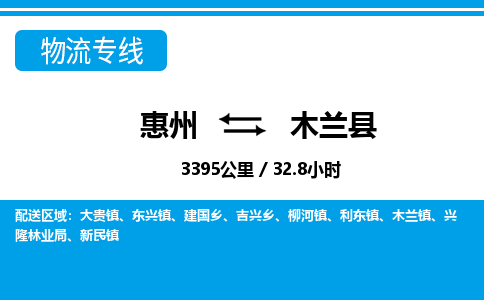 惠州到木蘭縣物流專線_惠州至木蘭縣物流公司_惠州到木蘭縣貨運專線 惠州到木蘭縣物流專線_惠州至木蘭縣物流公司_惠州到木蘭縣貨運專線