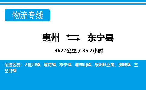 惠州到東寧縣物流專線_惠州至東寧縣物流公司_惠州到東寧縣貨運(yùn)專線