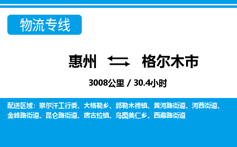 惠州到格爾木市物流專線_惠州至格爾木市物流公司_惠州到格爾木市貨運(yùn)專線 惠州到格爾木市物流專線_惠州至格爾木市物流公司_惠州到格爾木市貨運(yùn)專線