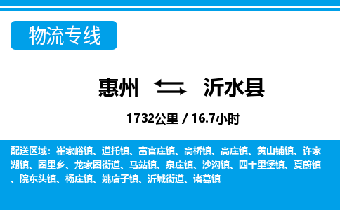 惠州到沂水縣物流專線_惠州至沂水縣物流公司_惠州到沂水縣貨運專線 惠州到沂水縣物流專線_惠州至沂水縣物流公司_惠州到沂水縣貨運專線