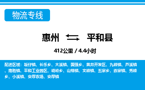 惠州到平和縣物流專線_惠州至平和縣物流公司_惠州到平和縣貨運(yùn)專線 惠州到平和縣物流專線_惠州至平和縣物流公司_惠州到平和縣貨運(yùn)專線