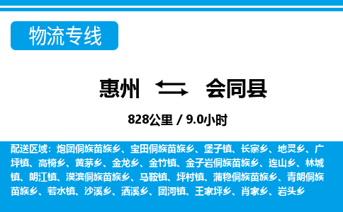 惠州到會同縣物流專線_惠州至?xí)h物流公司_惠州到會同縣貨運專線 惠州到會同縣物流專線_惠州至?xí)h物流公司_惠州到會同縣貨運專線