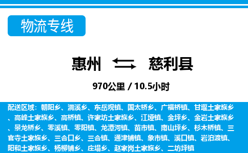 惠州到慈利縣物流專(zhuān)線_惠州至慈利縣物流公司_惠州到慈利縣貨運(yùn)專(zhuān)線 惠州到慈利縣物流專(zhuān)線_惠州至慈利縣物流公司_惠州到慈利縣貨運(yùn)專(zhuān)線