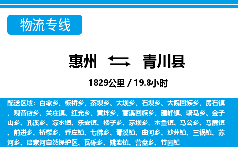 惠州到青川縣物流專線_惠州至青川縣物流公司_惠州到青川縣貨運專線 惠州到青川縣物流專線_惠州至青川縣物流公司_惠州到青川縣貨運專線