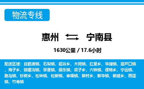 惠州到寧南縣物流專線_惠州至寧南縣物流公司_惠州到寧南縣貨運專線 惠州到寧南縣物流專線_惠州至寧南縣物流公司_惠州到寧南縣貨運專線