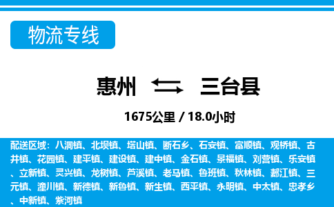 惠州到三臺(tái)縣物流專(zhuān)線_惠州至三臺(tái)縣物流公司_惠州到三臺(tái)縣貨運(yùn)專(zhuān)線 惠州到三臺(tái)縣物流專(zhuān)線_惠州至三臺(tái)縣物流公司_惠州到三臺(tái)縣貨運(yùn)專(zhuān)線