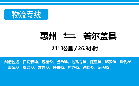 惠州到若爾蓋縣物流專線_惠州至若爾蓋縣物流公司_惠州到若爾蓋縣貨運專線 惠州到若爾蓋縣物流專線_惠州至若爾蓋縣物流公司_惠州到若爾蓋縣貨運專線
