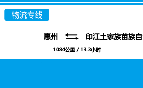 惠州到印江縣物流專線_惠州至印江縣物流公司_惠州到印江縣貨運專線 惠州到印江縣物流專線_惠州至印江縣物流公司_惠州到印江縣貨運專線