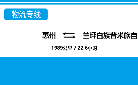 惠州到蘭坪縣物流專線_惠州至蘭坪縣物流公司_惠州到蘭坪縣貨運(yùn)專線 惠州到蘭坪縣物流專線_惠州至蘭坪縣物流公司_惠州到蘭坪縣貨運(yùn)專線