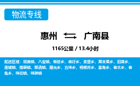 惠州到廣南縣物流專線_惠州至廣南縣物流公司_惠州到廣南縣貨運專線 惠州到廣南縣物流專線_惠州至廣南縣物流公司_惠州到廣南縣貨運專線