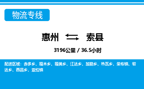 惠州到索縣物流專線_惠州至索縣物流公司_惠州到索縣貨運專線