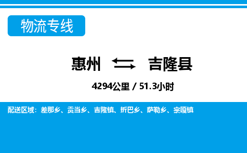 惠州到吉隆縣物流專線_惠州至吉隆縣物流公司_惠州到吉隆縣貨運專線