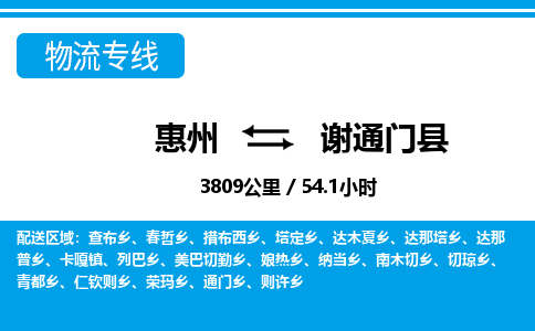 惠州到謝通門縣物流專線_惠州至謝通門縣物流公司_惠州到謝通門縣貨運專線 惠州到謝通門縣物流專線_惠州至謝通門縣物流公司_惠州到謝通門縣貨運專線