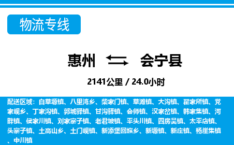 惠州到會寧縣物流專線_惠州至?xí)幙h物流公司_惠州到會寧縣貨運(yùn)專線