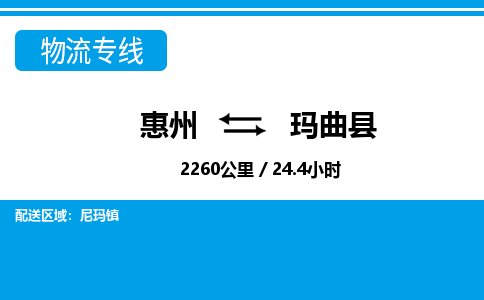 惠州到瑪曲縣物流專線_惠州至瑪曲縣物流公司_惠州到瑪曲縣貨運專線 惠州到瑪曲縣物流專線_惠州至瑪曲縣物流公司_惠州到瑪曲縣貨運專線