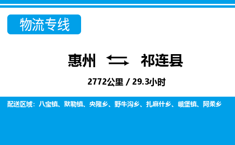 惠州到祁連縣物流專線_惠州至祁連縣物流公司_惠州到祁連縣貨運專線