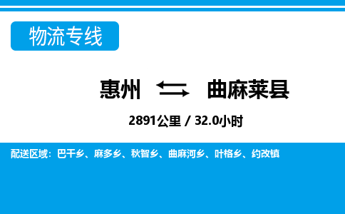 惠州到曲麻萊縣物流專線_惠州至曲麻萊縣物流公司_惠州到曲麻萊縣貨運專線